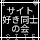 サイト好き同士の会
									